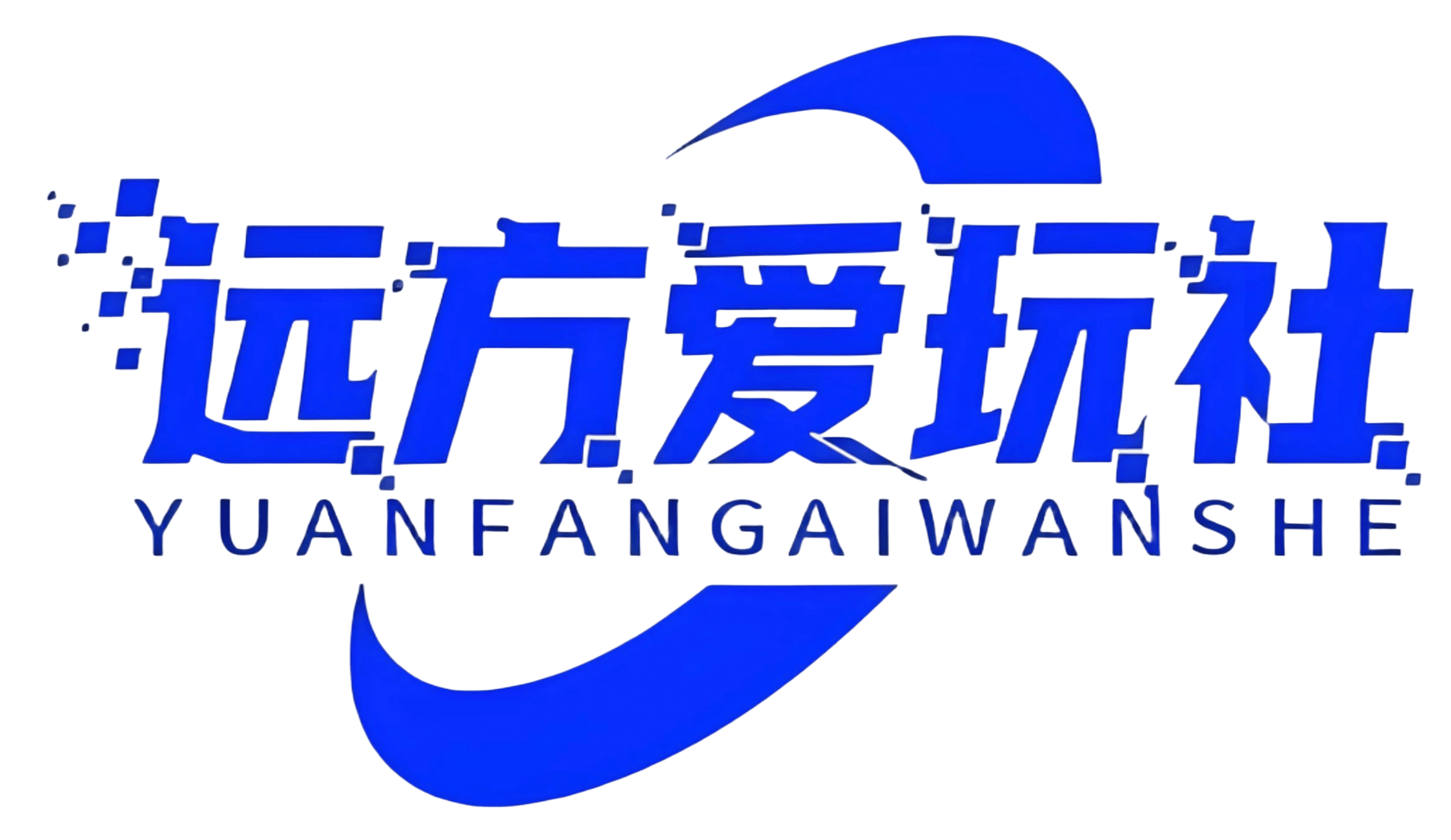 远方爱玩社-分享永无止境！